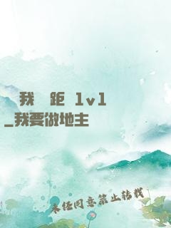 寶貝我們負距離1v1
