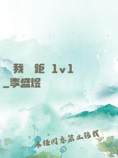 寶貝我們負距離1v1