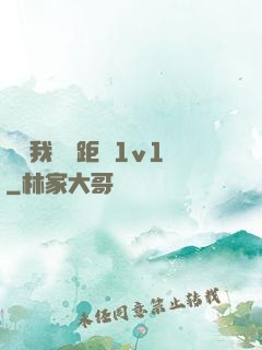 寶貝我們負距離1v1