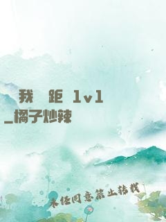 寶貝我們負距離1v1