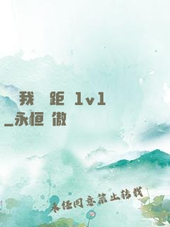 寶貝我們負距離1v1