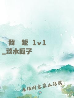 寶貝我們負距離1v1