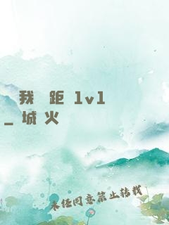 寶貝我們負距離1v1