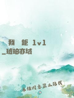 寶貝我們負距離1v1