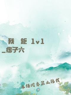 寶貝我們負距離1v1