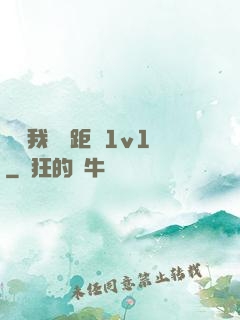 寶貝我們負距離1v1