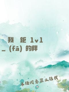 寶貝我們負距離1v1