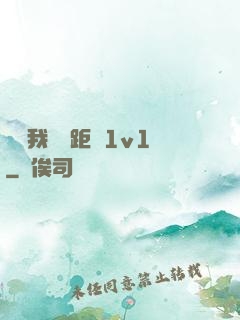 寶貝我們負距離1v1