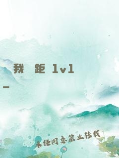 寶貝我們負距離1v1