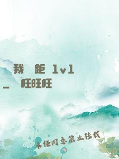 寶貝我們負距離1v1