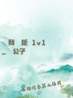 寶貝我們負距離1v1