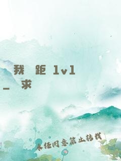寶貝我們負距離1v1