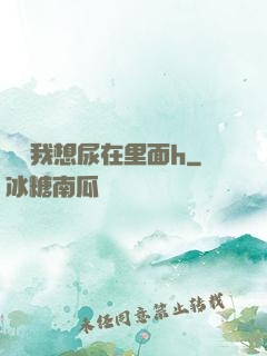 寶貝我想尿在里面h