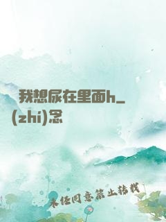 寶貝我想尿在里面h
