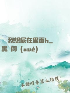 寶貝我想尿在里面h