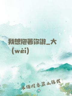 寶貝我想抱著你做