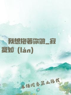 寶貝我想抱著你做