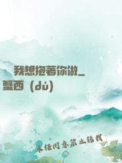 寶貝我想抱著你做