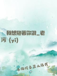 寶貝我想抱著你做