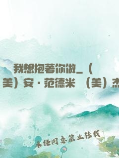 寶貝我想抱著你做