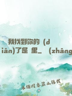 寶貝我找到你的點(diǎn)了是這里
