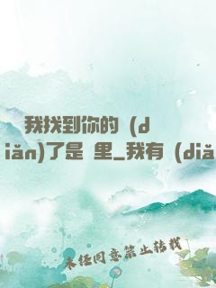 寶貝我找到你的點(diǎn)了是這里