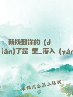 寶貝我找到你的點(diǎn)了是這里