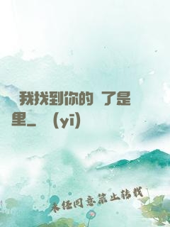 寶貝我找到你的點了是這里
