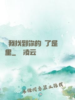 寶貝我找到你的點了是這里