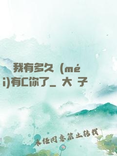 寶貝我有多久沒(méi)有C你了