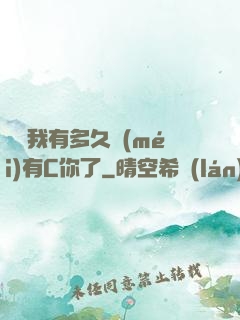 寶貝我有多久沒(méi)有C你了