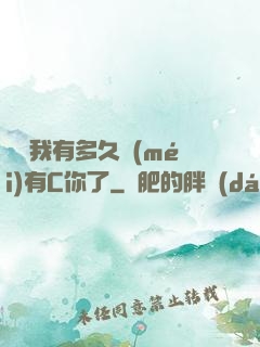 寶貝我有多久沒(méi)有C你了