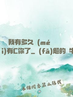 寶貝我有多久沒(méi)有C你了