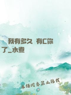 寶貝我有多久沒有C你了