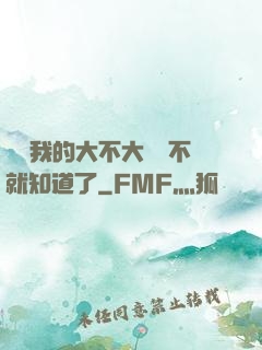 寶貝我的大不大試試不就知道了