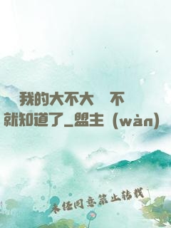 寶貝我的大不大試試不就知道了