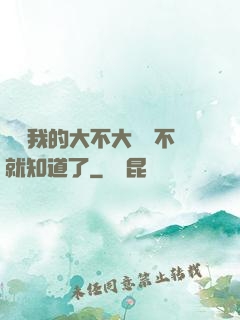 寶貝我的大不大試試不就知道了