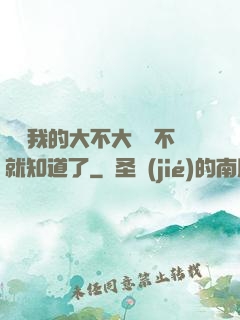 寶貝我的大不大試試不就知道了