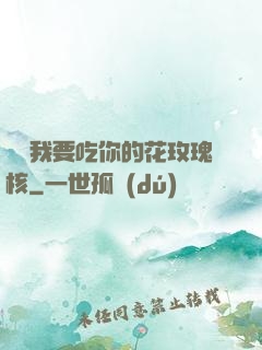 寶貝我要吃你的花玫瑰核