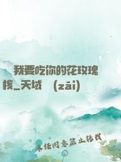 寶貝我要吃你的花玫瑰核
