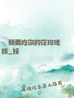 寶貝我要吃你的花玫瑰核