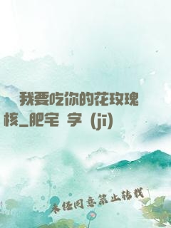 寶貝我要吃你的花玫瑰核