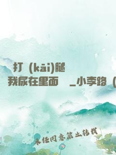 寶貝打開(kāi)腿讓我尿在里面視頻