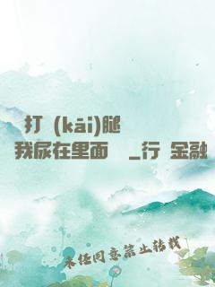 寶貝打開(kāi)腿讓我尿在里面視頻
