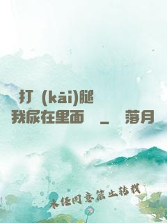 寶貝打開(kāi)腿讓我尿在里面視頻