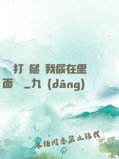 寶貝打開腿讓我尿在里面視頻