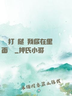 寶貝打開腿讓我尿在里面視頻