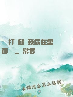寶貝打開腿讓我尿在里面視頻