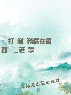 寶貝打開腿讓我尿在里面視頻