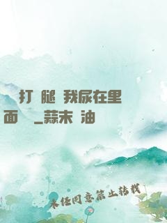 寶貝打開腿讓我尿在里面視頻